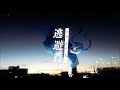 ムラタシユウ「逃避行」MV