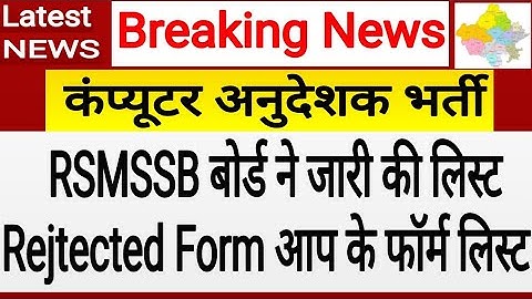 बड़ी अपडेट ! कंप्यूटर अनुदेशक भर्ती ! RSMSSB List ! Computer teachers Vacancy ! Computer Instructor