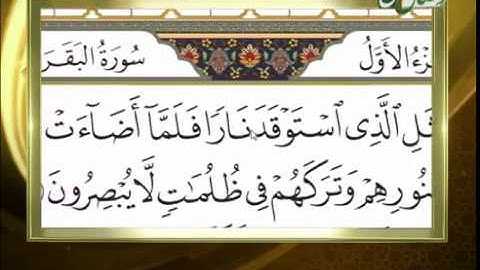 آموزش روخوانی قرآن کریم 13 (آموزش روخوانی آیات 17 الی 24 سوره مبارکه بقره) 20-03-2015