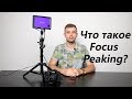 Что такое Focus Peaking и как этим пользоваться?