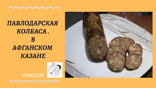 Павлодарская колбаса в афганском казане. Готовим колбасу из свиной рульки и говядины в казане.Рецепт