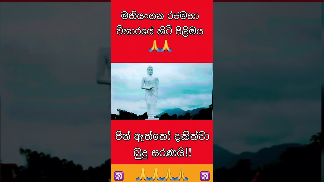 හිටි පිළිමය 🙏