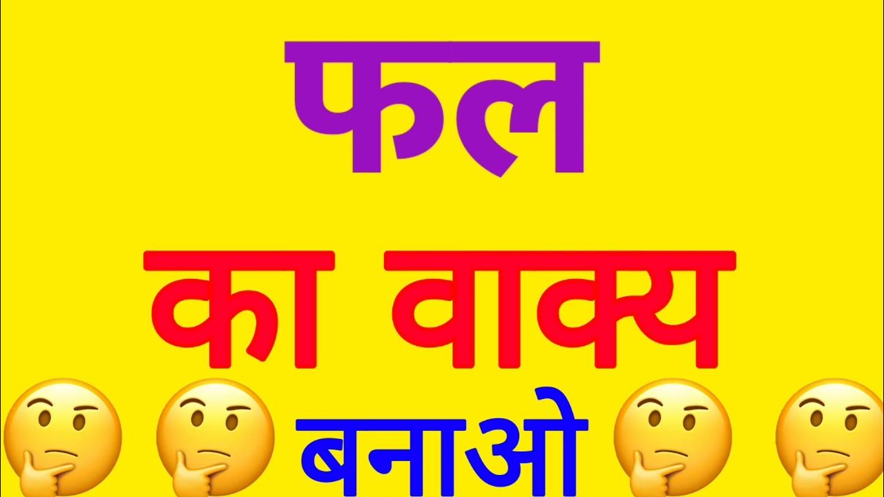 फल ka vakya banao फल shabd का वाक्य में प्रयोग फल ka vakya banaye
