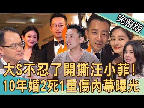 【新聞挖挖哇】大S不忍了開撕汪小菲！不只外遇還家暴？心寒10年婚「2死1重傷」內幕曝光！離婚3年仍斷不開糾纏！婚姻怎麼會搞到死傷慘重？20240326｜來賓：苦苓、呂文婉、林萃芬、蘇家宏