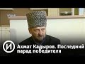 Ахмат Кадыров. Последний парад победителя | Телеканал "История"