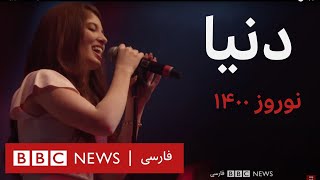 کنسرت دنیا – نوروز ۱۴۰۰