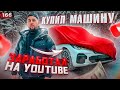 Купил новую машину за 8.000.000. Заработал на YouTube