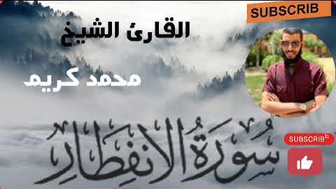 سورة الانفطار|بصوت القارئ الشيخ محمد كريم|#الرحمن_الرحيم