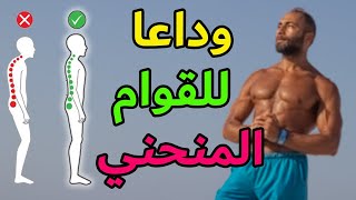 6 أسرار لقوام مستقيم للأبد | علاج تقوس الكتف و الضهر