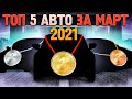 МАРТ 2021 / Топ 5 авто из Японии / ЧТО БЕРУТ Люди?