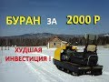 Купил #БУРАН за 2000 р . Худшее вложение КАПИТАЛА в КАПИТАЛКУ.