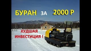 Купил #БУРАН за 2000 р . Худшее вложение КАПИТАЛА в КАПИТАЛКУ.