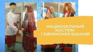 Национальный костюм гайнинских башкир