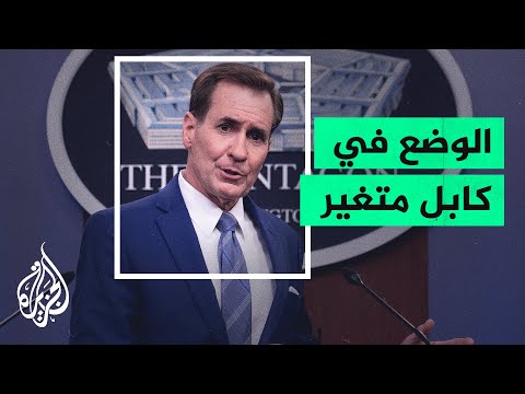 جون كيربي: ستكون هناك تعديلات على تقييم البيئة الأمنية في كابل