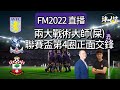 FM EP32 Live | 聯賽搶分護級外兩大戰術大師(屎)聯賽盃第4圈正面交鋒(馬克斯視角) ft@All about football - by 加利.李爾 Gary Lee