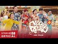 Về Quê Ăn Tết OST - Jun Phạm | Dance Version