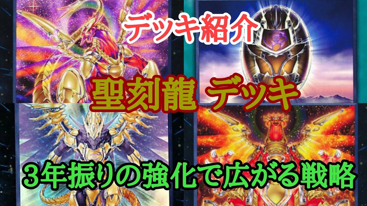 聖刻デッキレシピ21 回し方 動きの戦術例の紹介 遊戯王ocg 聖刻デッキレシピ21 回し方 動きの戦術例の紹介 遊戯王ocg