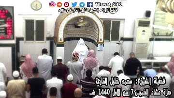 تلاوة خاشعة رقراقة لسورة القيامة | للشيخ: محمد خليل القارئ  حفظه الله | عشاء 7 ربيع الأول 1440 هــ