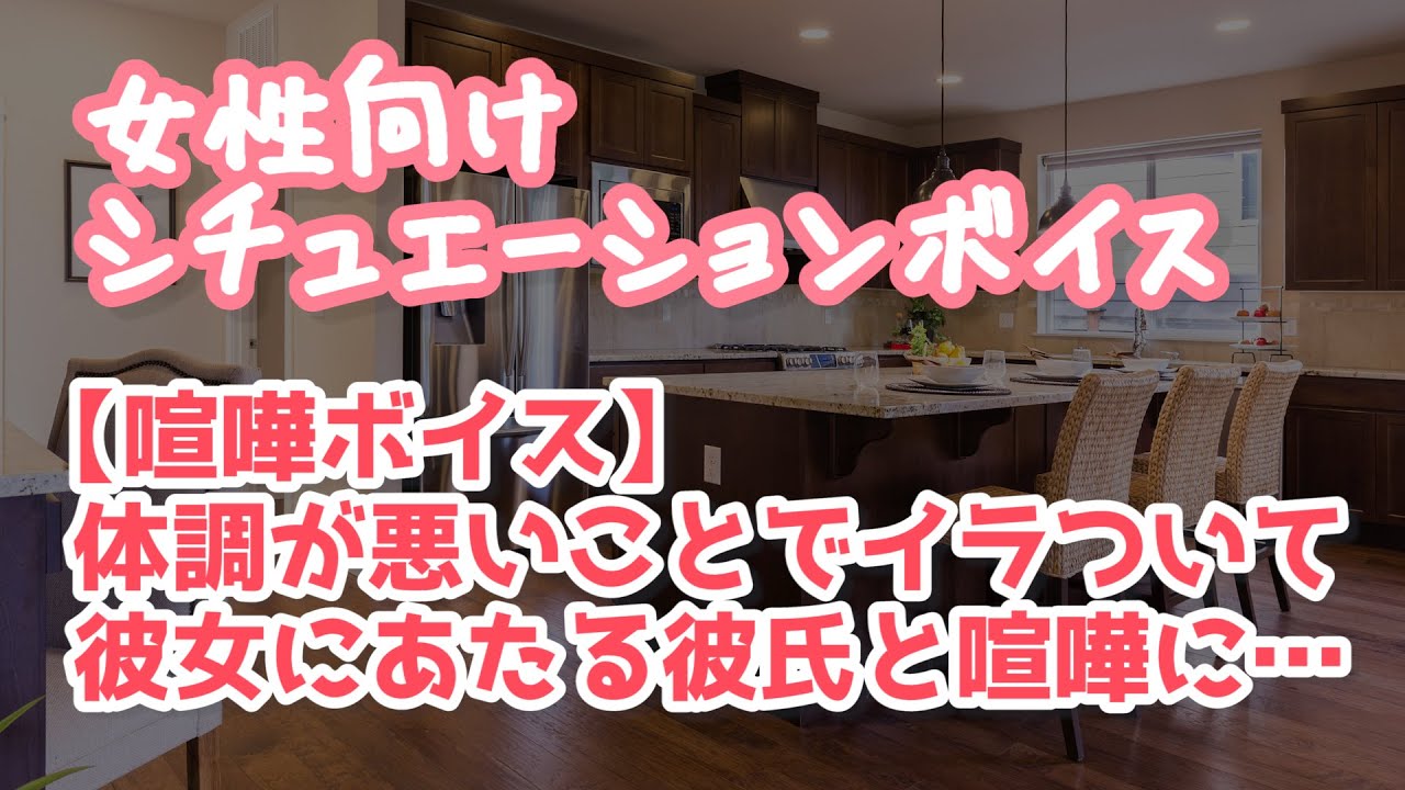 【女性向け】彼氏に理不尽な怒られ方をして喧嘩になり彼女が言い返すと…【ASMR】