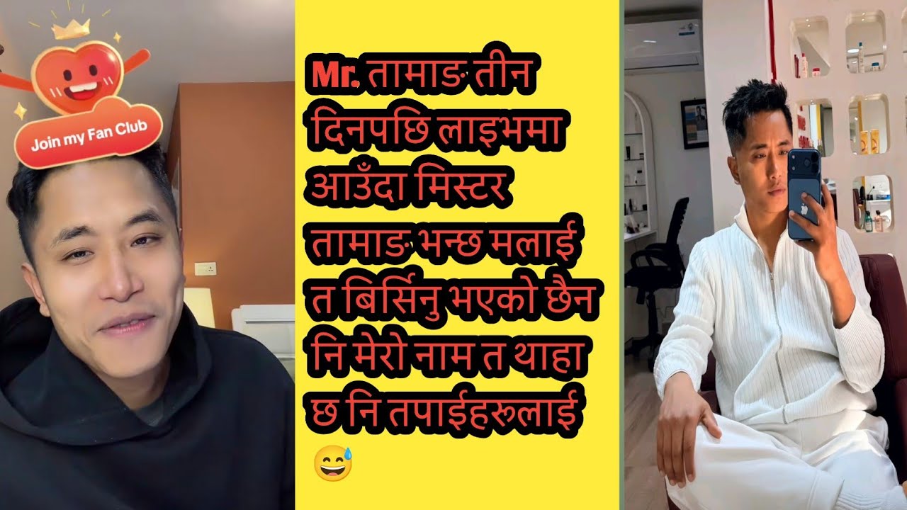 Mr. तामाङ तीन दिनपछि लाइभमा आउँदा मिस्टर तामाङ भन्छ मलाई त बिर्सिनु भएको छैन नि 🤣😅