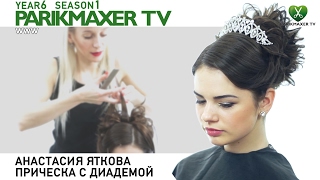 Причёска с диадемой. Анастасия Яткова. Парикмахер тв Причёска с диадемой. Анастасия Яткова. Парикмахер тв