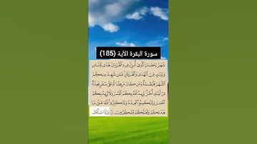 سورة البقرة الآية (185) | القارئ الشيخ: سعد الغامدي
