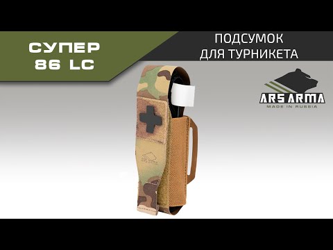 Видео: Ars Arma Подсумок для турникета Супер 86 LC промо