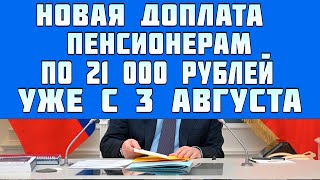Пенсионеры получают выплату по 21 000 рублей уже с 3 августа