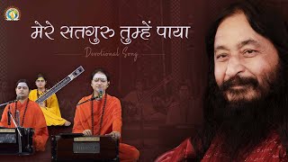 Mere Satguru Tumhe Paya | Expression of Eternal Companionship | DJJS Bhajan [Hindi]