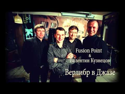 Смотреть клип Верлибр в Джазе - презентационный клип онлайн бесплатно в качестве Смотреть клип Верлибр в Джазе - презентационный клип онлайн бесплатно в качестве
