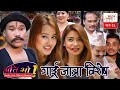 गाई जात्रा विशेष || Ati Bho || Episode - 15 || 01-August-2020 ||  Media Hub Official Channel