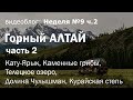 Путешествие по Горному Алтаю на автодоме. Кату-Ярык, Телецкое озеро, долина Чулышмана / Неделя 9