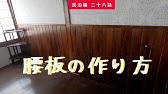 Diy 壁紙の上に直接腰壁を作る方法 壁のプチリフォーム 3 たて貼り編 マルウメ梅江製材所diyムービー Youtube Diy 壁紙の上に直接腰壁を作る方法 壁のプチリフォーム 3 たて貼り編 マルウメ梅江製材所diyムービー Youtube