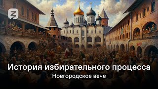 Фото ИСТОРИЯ ИЗБИРАТЕЛЬНОГО ПРОЦЕССА В РОССИИ. НОВГОРОДСКОЕ ВЕЧЕ.