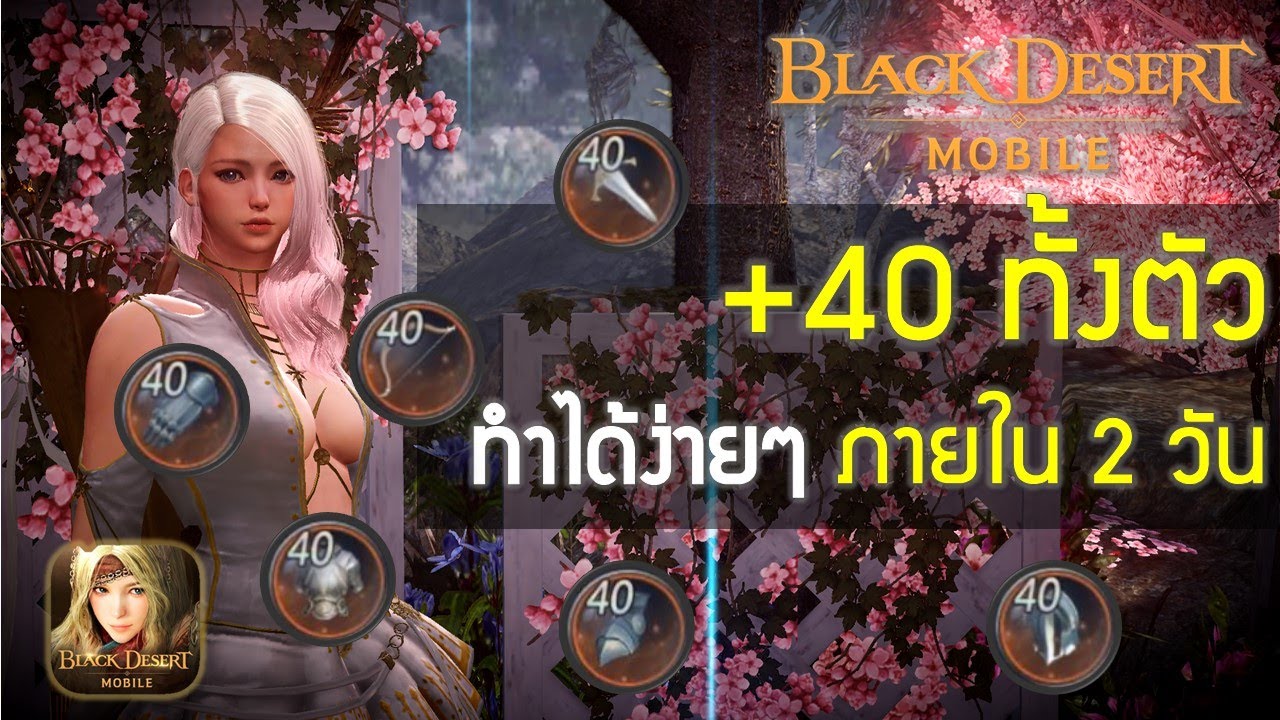 black desert หาอาวุธ  Update New  [GAMING] Black Desert Mobile #52 ทริค+40 ทั้งตัว ทำได้ง่ายๆ ภายใน 2 วัน