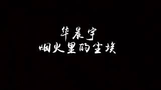 Video voorbeeld van "【歌词】华晨宇《烟火里的尘埃 The Dust in the Fireworks》『笑得开怀，哭得坦率，为何表情要让这世界安排。』"