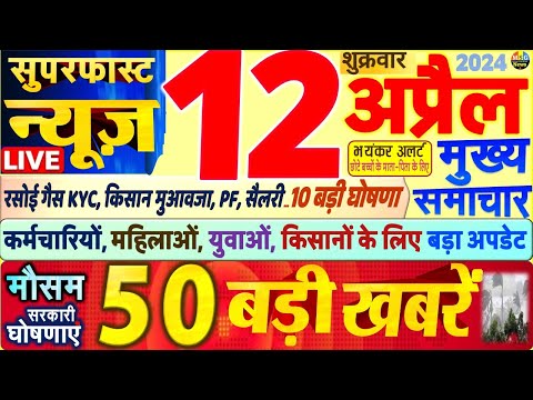 Today Breaking News ! आज 12 अप्रैल 2024 के मुख्य समाचार बड़ी खबरें,PM Modi, SBI, Hindi News, Budget