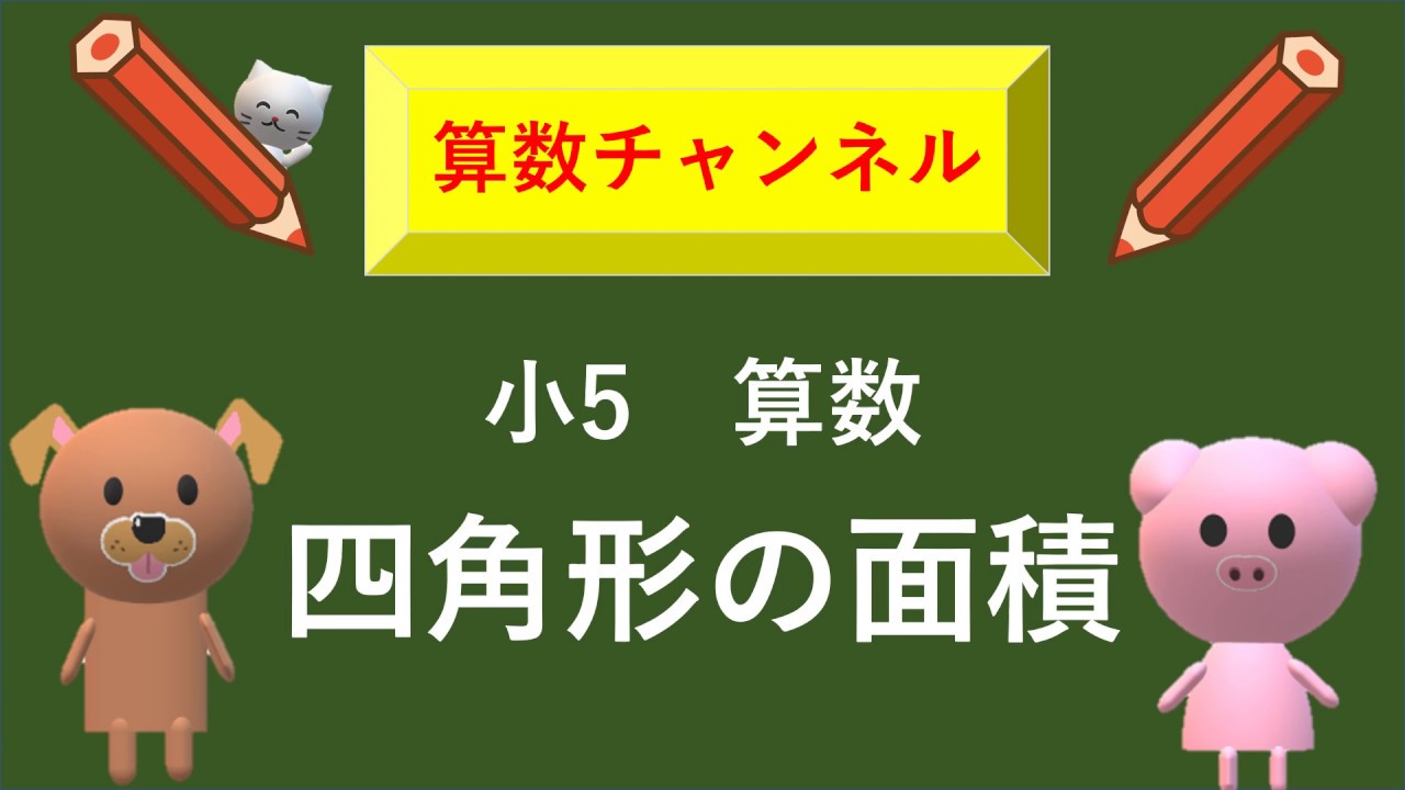 小5 算数 円の面積 Youtube