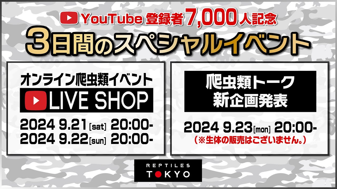 LIVE SHOP REPTILES TOKYO【バーチャル爬虫類イベント】1日目