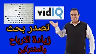 كيف تتصدر نتائج البحث على يوتيوب | شرح اداة vidiq افضل اضافة لتصدر نتائج البحث فى اليوتيوب 2021