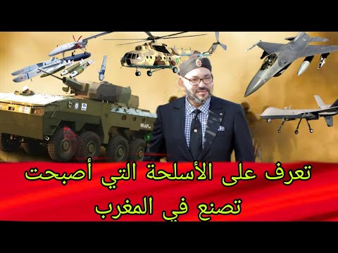 ص نع في المغرب البداية نحو جيش المستقبل 2025 سنة التحول العسكري المغربي