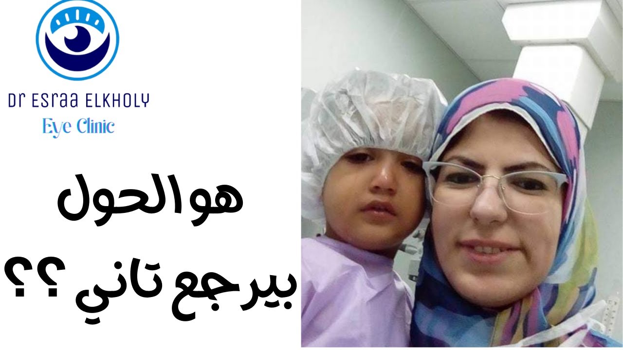 هو الحول بيرجع تاني ؟؟.....إعرف أكتر مع دكتوره إسراء الخولي