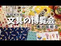 #82 TOKYO文具の博覧会購入品紹介とTNRタグとガチャ活