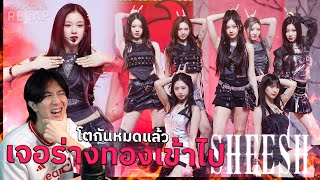 นี่แหละ ร่างโคตรทองของพวกเด็กปีศาจ BABYMONSTER SHEESH (BAND ver.) Mnet + Inkigayo | RECAP ACTION