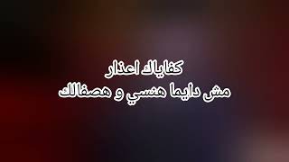 Tamer Hosny - Kefaiak Azar Lyrics تامر حسني - كفاياك اعذار كلمات