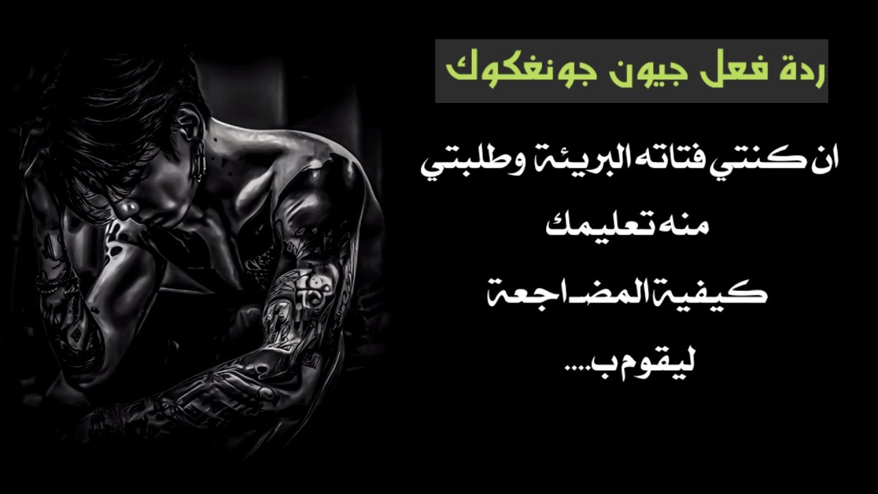 ان كنتي زوجته البريئة و طلبتي منه تعليمك كيفية المضا *جعة ليقـ وم ب..