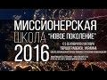 МИССИОНЕРСКАЯ ШКОЛА 2016