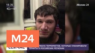 ФСБ задержала террористов, которые планировали теракты в российских регионах - Москва 24 ФСБ задержала террористов, которые планировали теракты в российских регионах - Москва 24