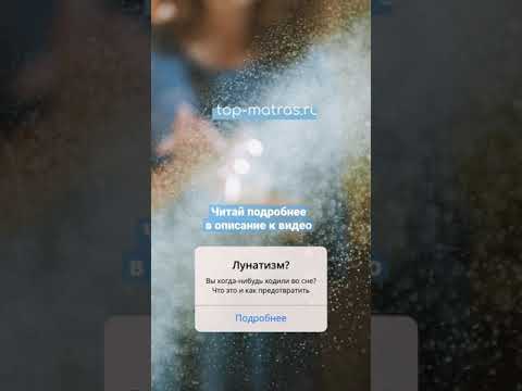 Как предотвратить лунатизм