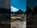 Польза похода в горы. Поход в горы. #горы #туризм #путешествия #алтай  #путешественник #mountains